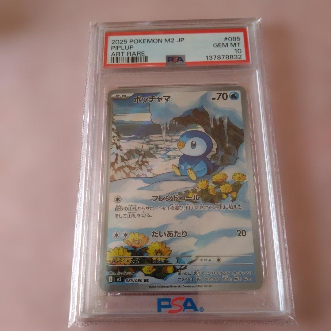 ポッチャマ PSA 10 アートレア 085/080