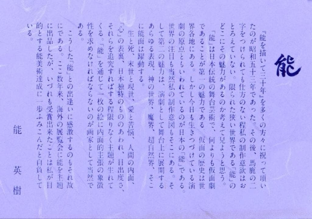 激レア作品 能 秀樹 作　能楽　アートポスター額　約41×29.3cm 3