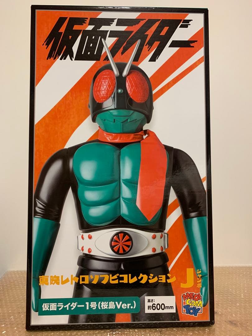 東映レトロソフビコレクション 仮面ライダー1号(桜島Ver.) ジャンボサイズ