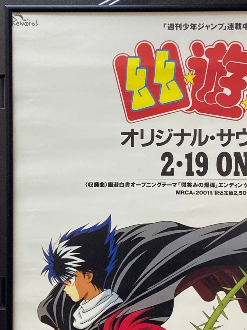 幽遊白書 販促ポスター B2 浦飯幽助 桑原 飛影 蔵馬 冨樫義博