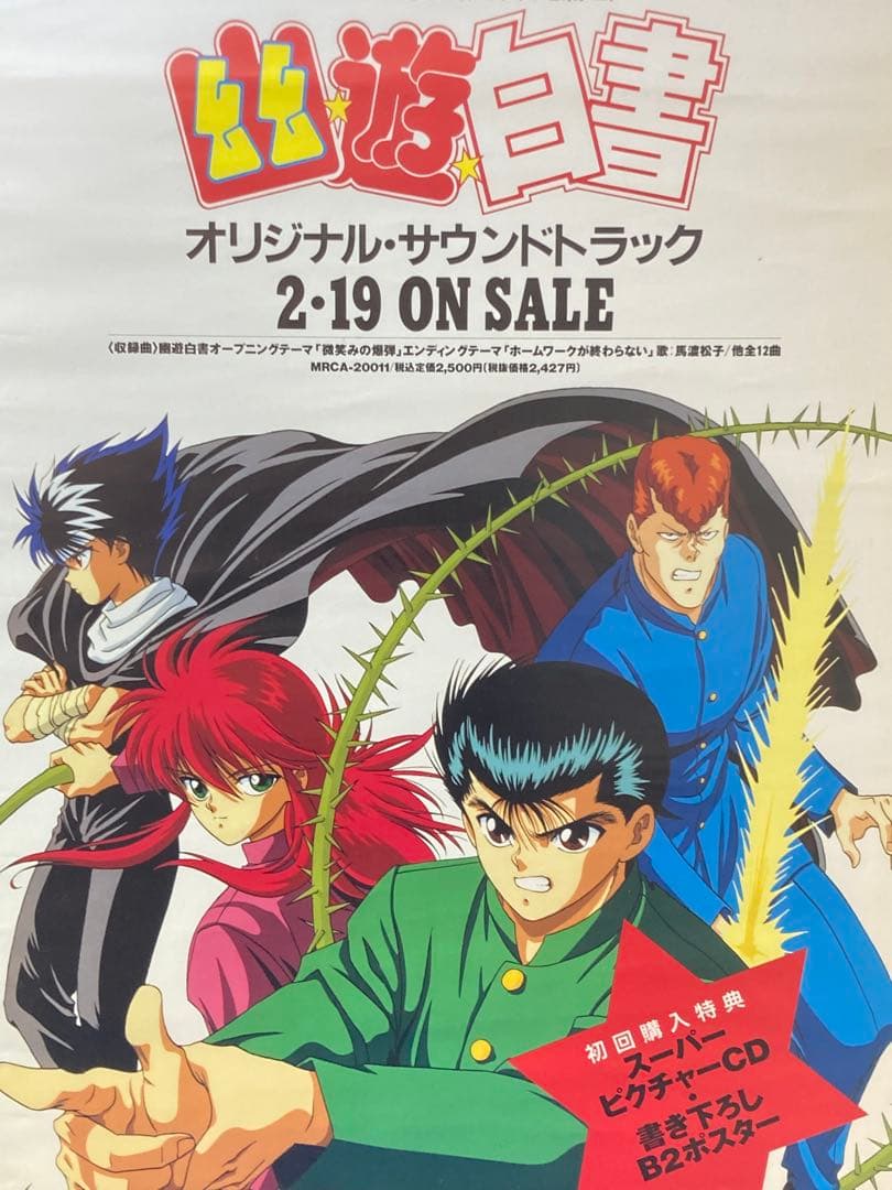 幽遊白書 販促ポスター B2 浦飯幽助 桑原 飛影 蔵馬 冨樫義博