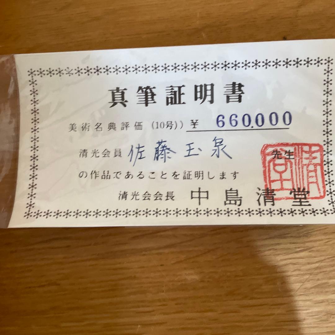 お値下げ　佐藤玉泉　富士山と鯉の掛軸