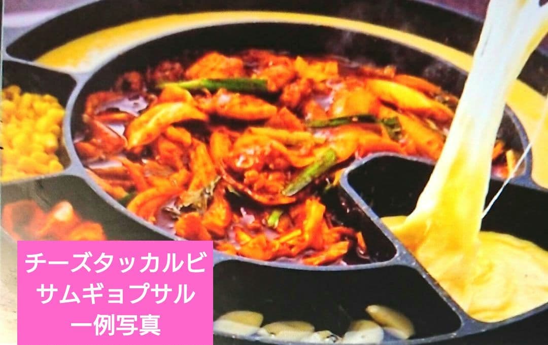 ♥ホームパーティー♥【本場韓国製・高級鉄鍋】チーズタッカルビ・サムギョプサル