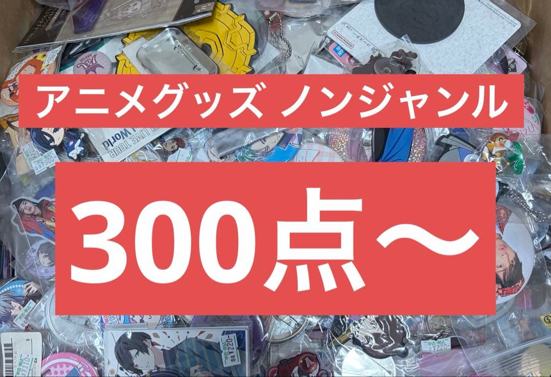 アニメグッズ ノンジャンル 大量まとめ売り