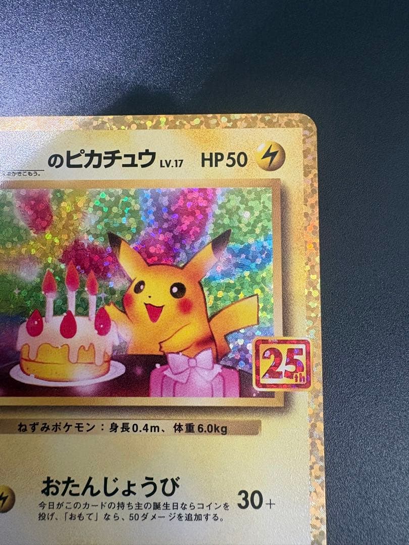 ポケモンカード _のピカチュウ お誕生日 25th Pikachu 151