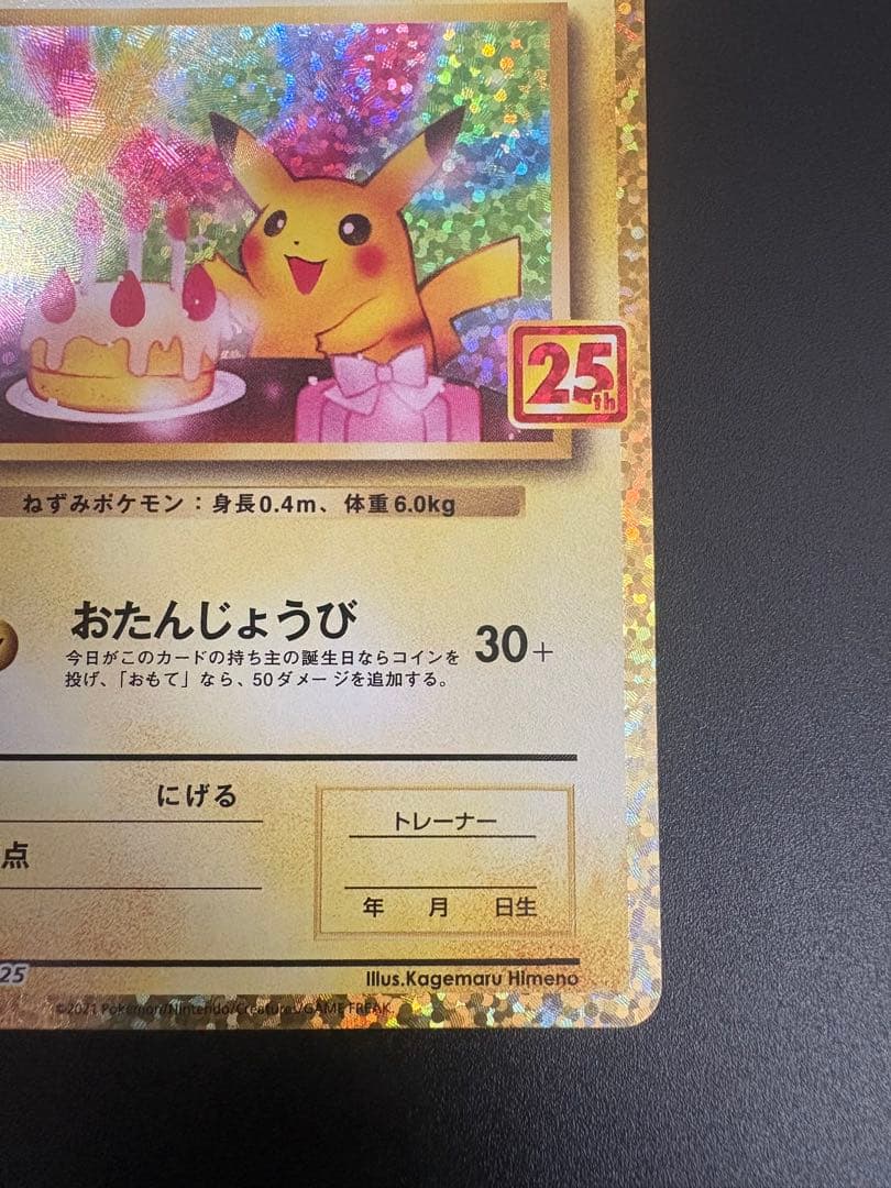 ポケモンカード _のピカチュウ お誕生日 25th Pikachu 151