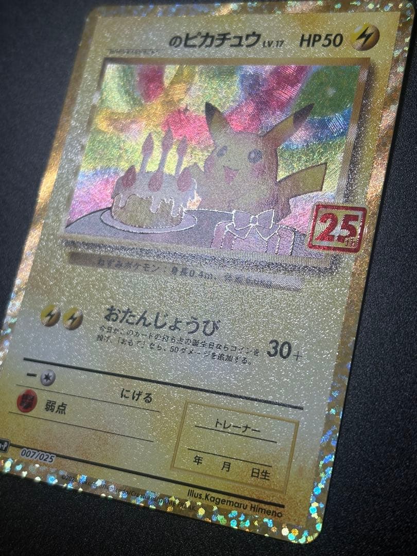 ポケモンカード _のピカチュウ お誕生日 25th Pikachu 151