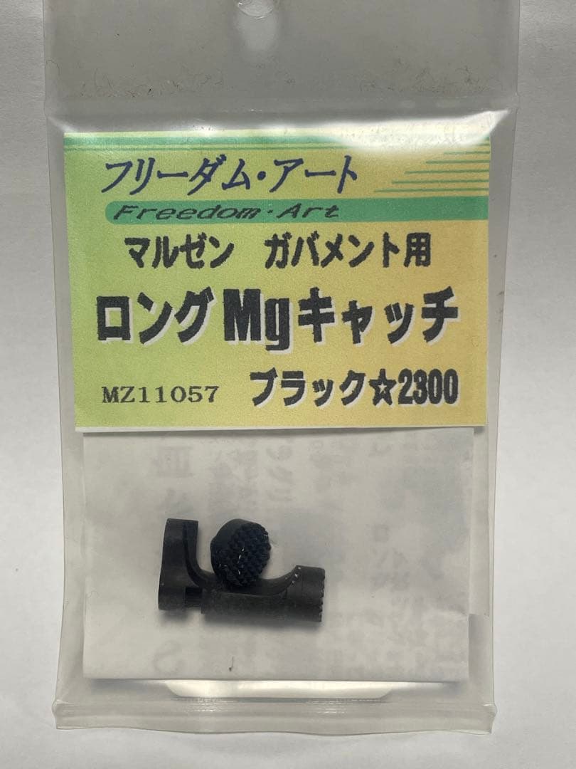 フリーダムアート マルゼン・ガバメント用トリガー/ Mgキャッチ/サムセーフティ