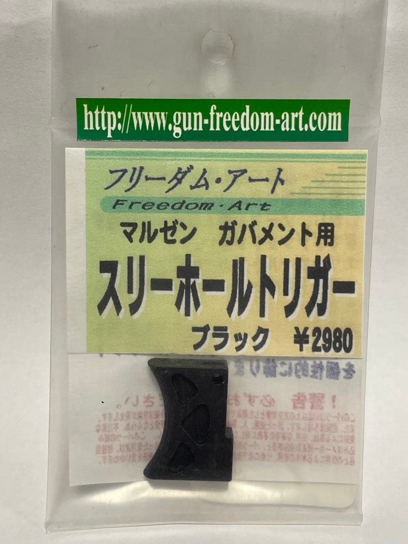 フリーダムアート マルゼン・ガバメント用トリガー/ Mgキャッチ/サムセーフティ
