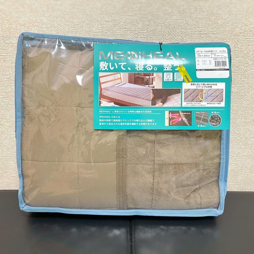 【新品未使用品】　メディヒール(R)ウォーム 敷きパッド シングル　2個セット