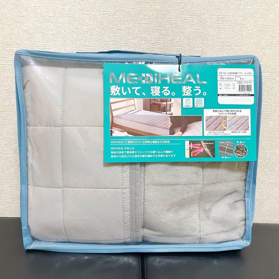 【新品未使用品】　メディヒール(R)ウォーム 敷きパッド シングル　2個セット