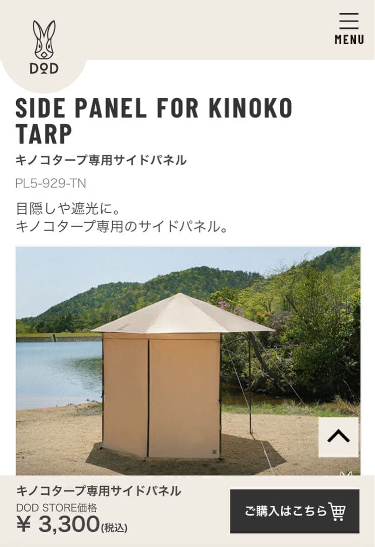 DOD キノコタープ　ベージュ　専用サイドパネル4枚（未使用2枚）付き