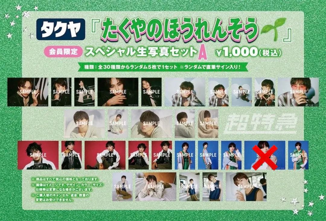 超特急　タクヤ　キラリ　生写真Aセミコンプ29枚セット