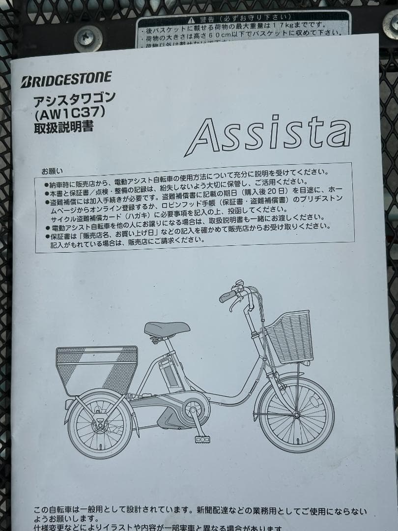 【引取限定／電動アシスト三輪車】ブリヂストン アシスタワゴン/バッテリー新品