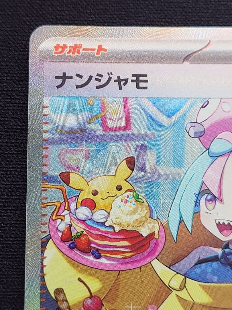 ポケモンカードゲーム　ナンジャモ　SAR　クレイバースト