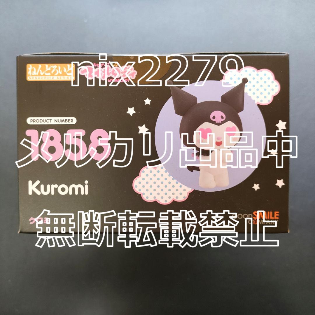 おねがいマイメロディ ねんどろいど クロミ