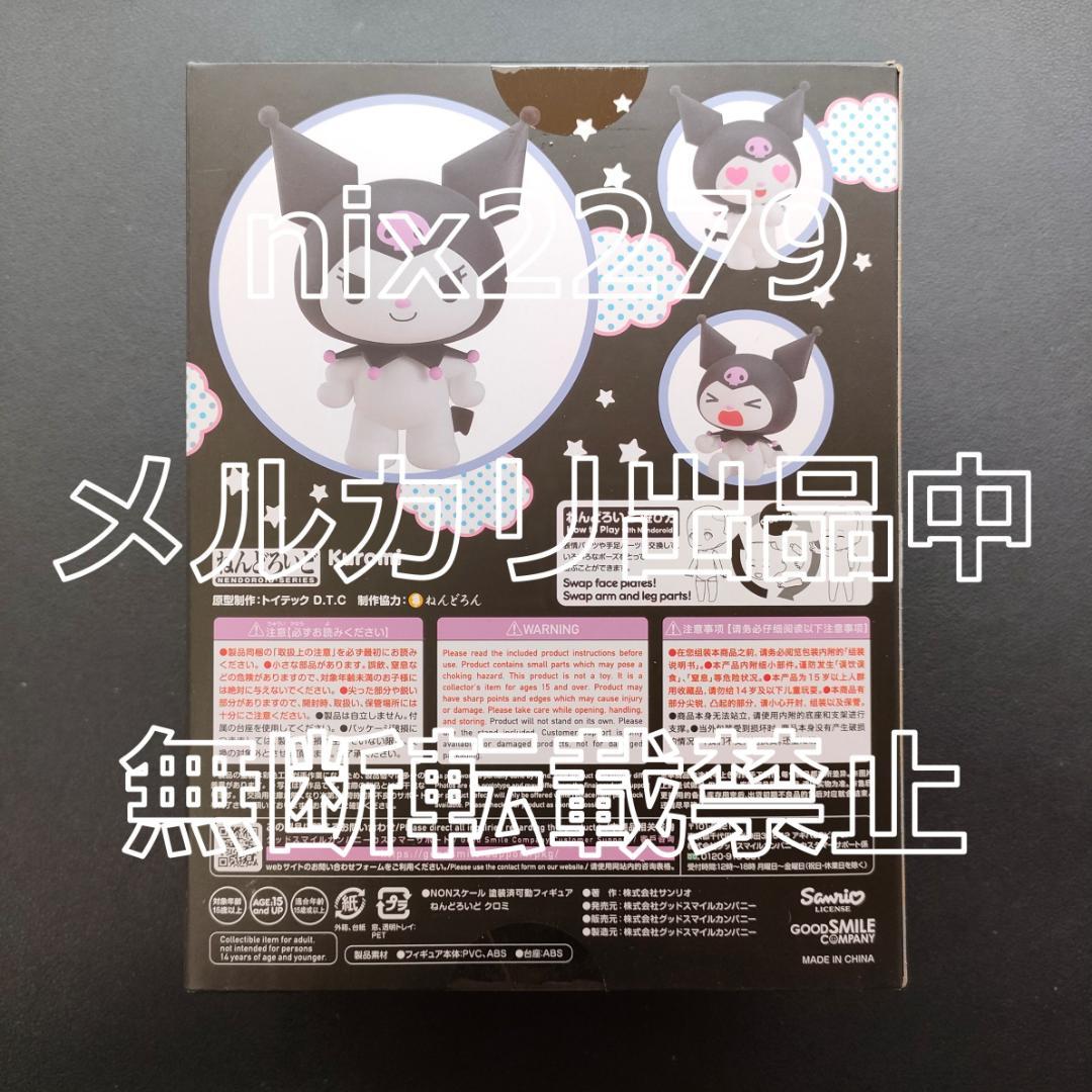 おねがいマイメロディ ねんどろいど クロミ