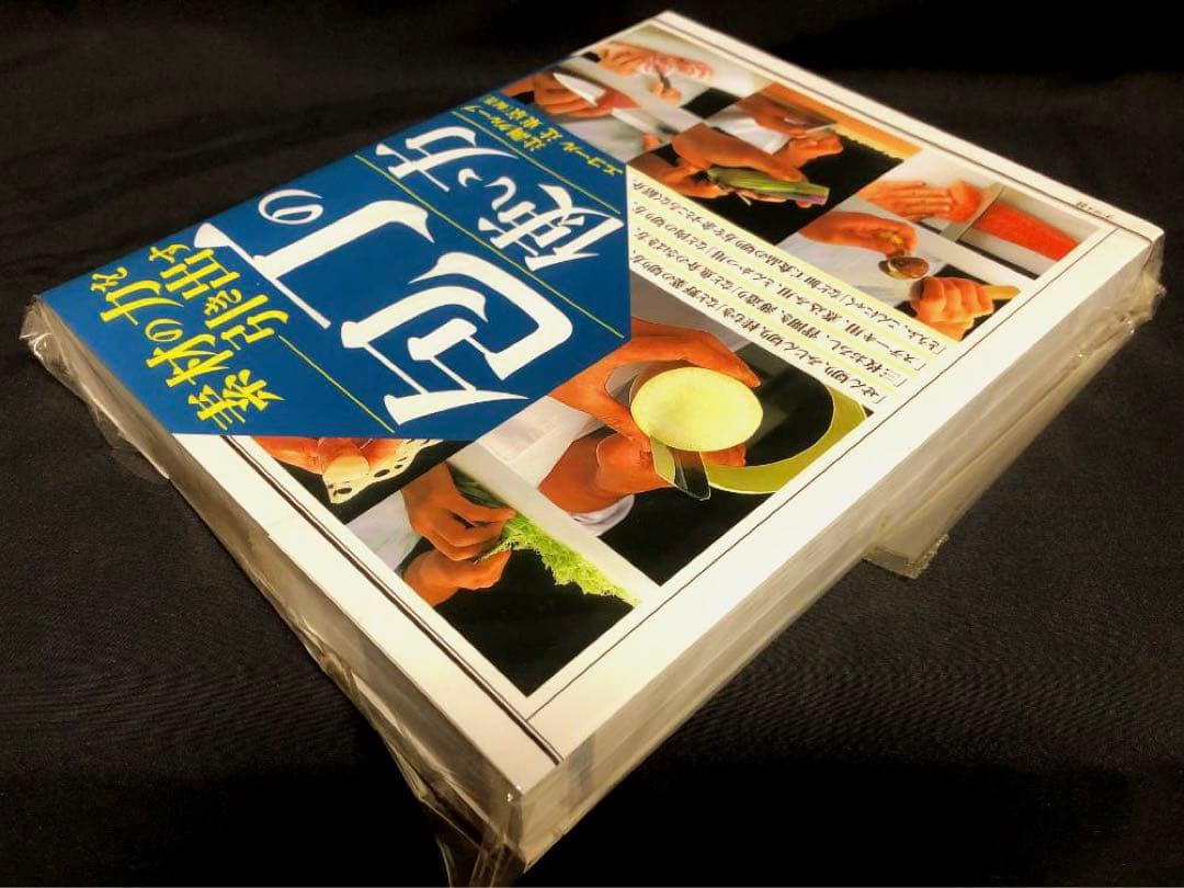 素材の力を引き出す包丁の使い方 辻調グループ エコール辻著 　新品・未開封