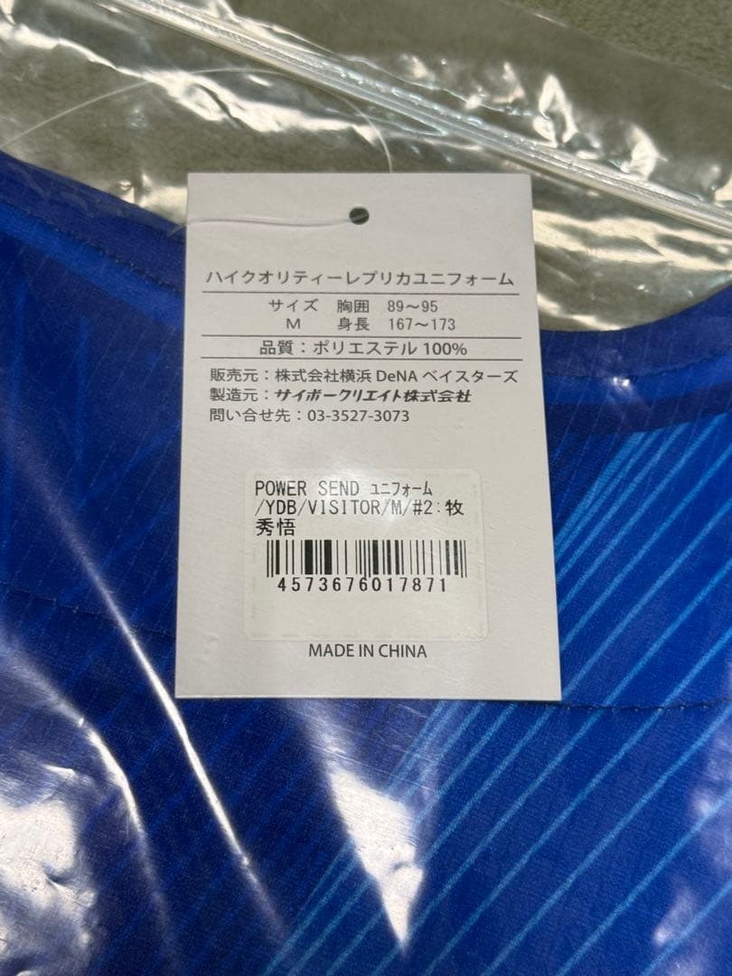 ベイスターズ 牧 秀悟選手 2026 ユニフォームMサイズ+キーホルダー