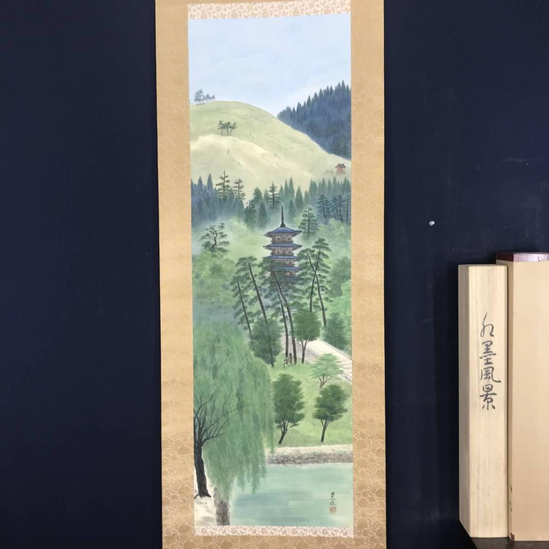 【真作】伊藤晃珠/奈良五重塔風景図/山水図/塔山水図/掛軸☆宝船☆AB-536
