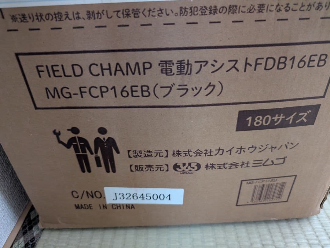 フィールドチャンプ　電動アシスト自転車　16インチ