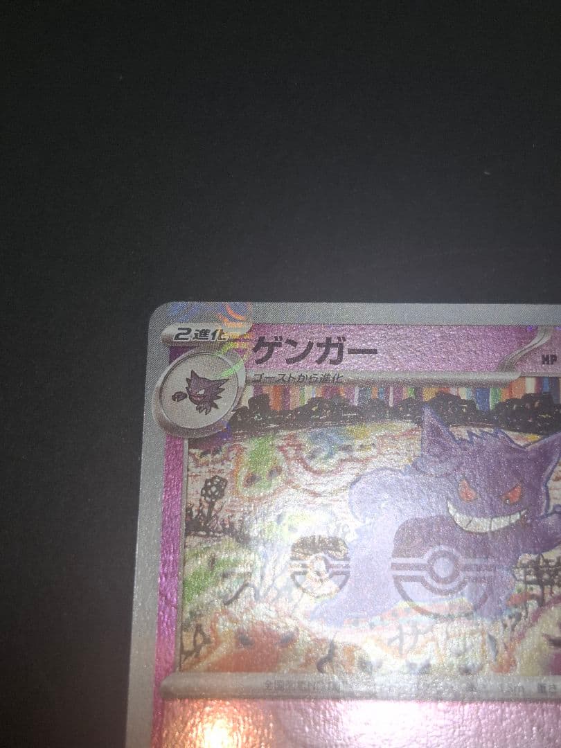 【美品】ゲンガー ポケモンカード マスボ【早い者勝ち】
