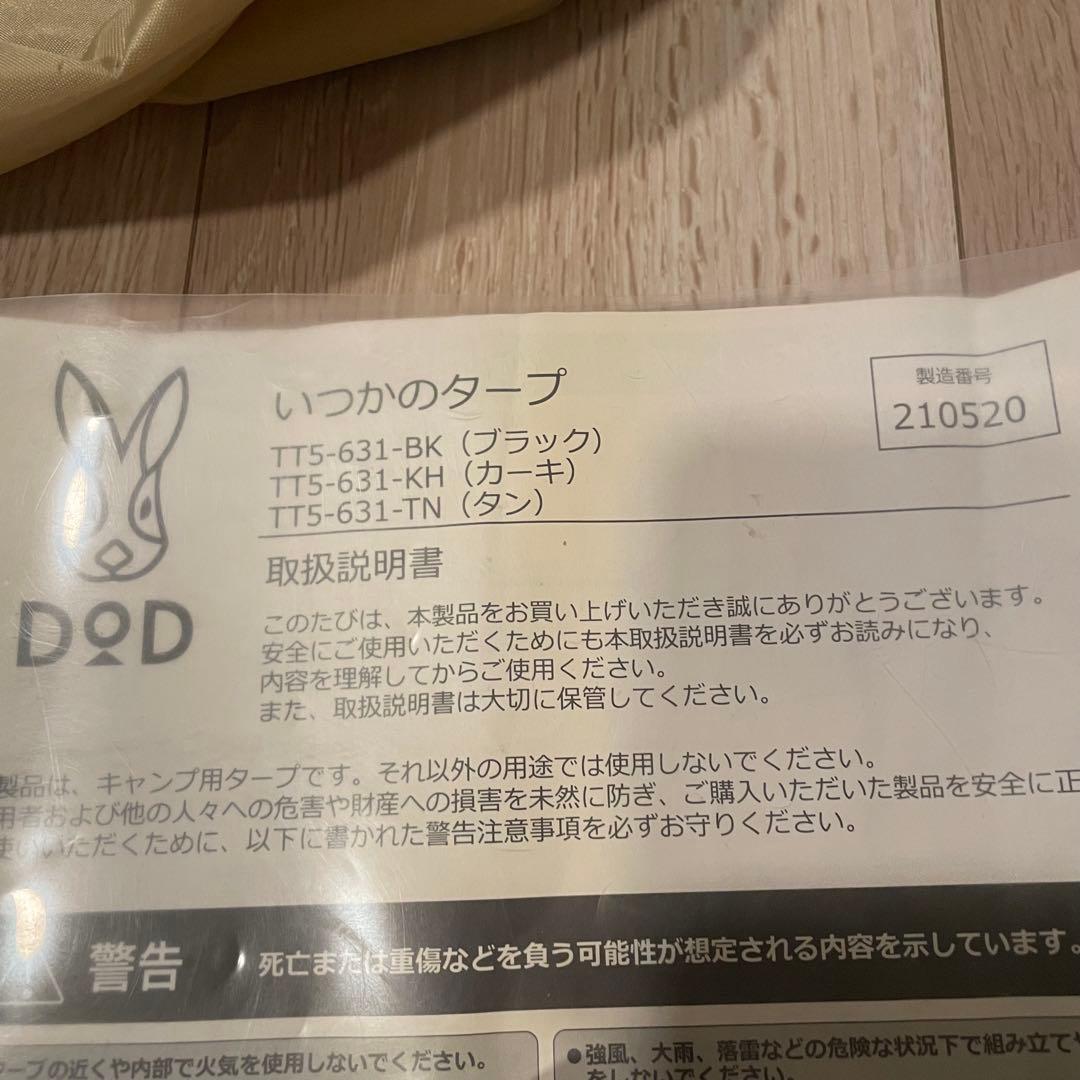 【美品】DOD いつかのタープ TT5-631-TNフルセット ペグ　ポール付