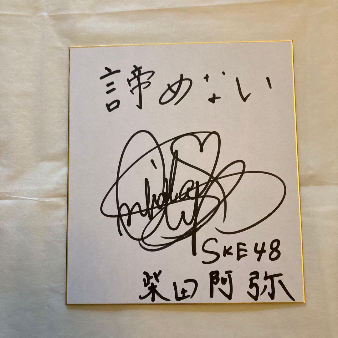 SKE48 直筆サイン入り色紙5枚セット