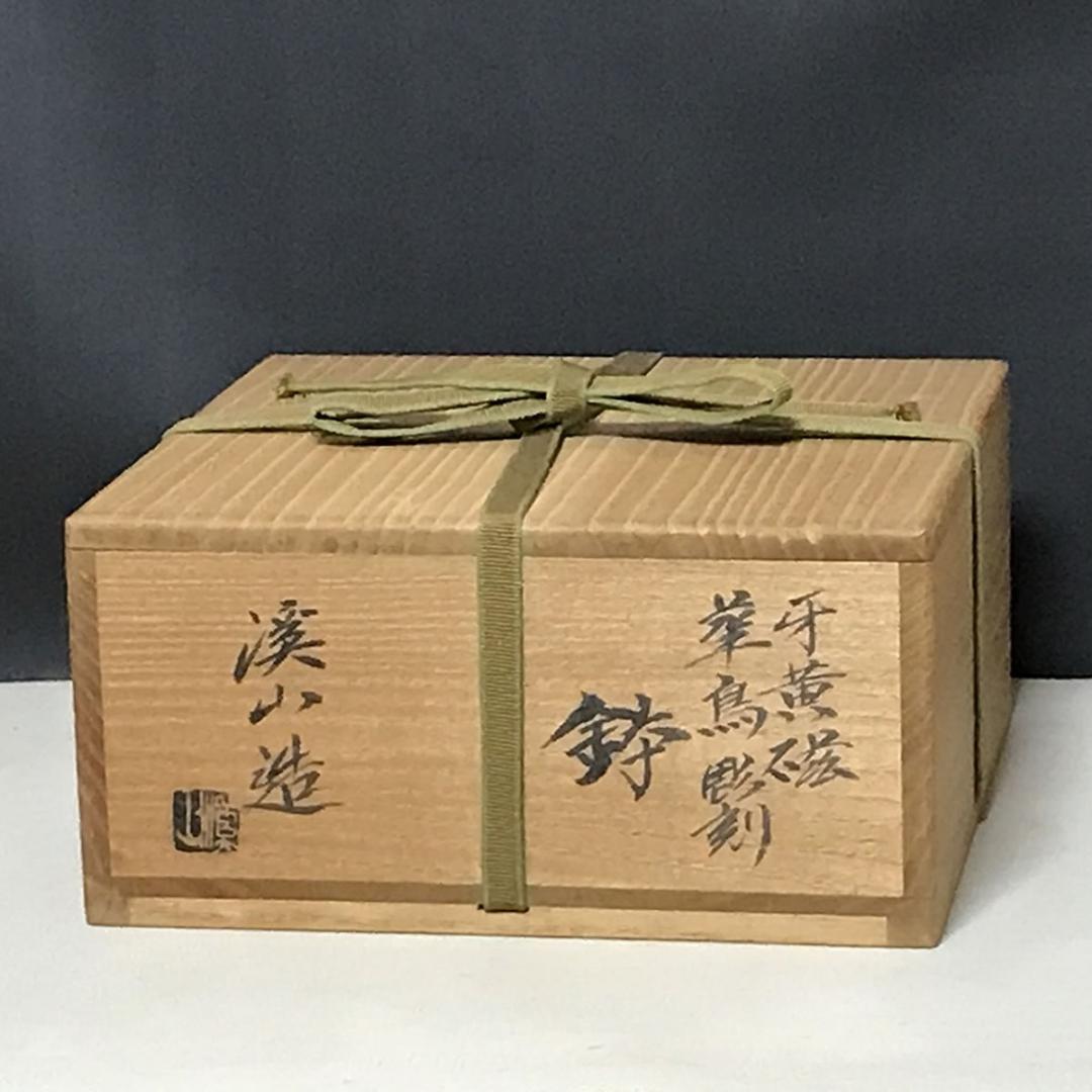 加藤渓山 牙黄磁 華鳥彫刻 鉢 共箱 菓子鉢 茶道具 【k3223a】