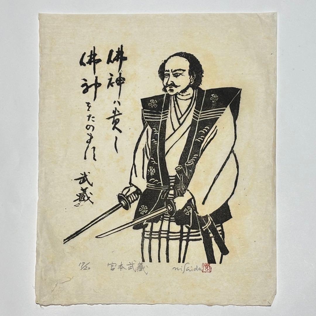 限定30部 サイン入り「木版画 宮本武蔵」西田秀雄画 木版画 1枚＋解説1枚