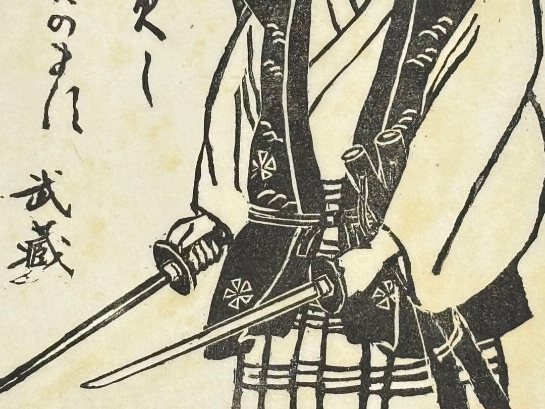 限定30部 サイン入り「木版画 宮本武蔵」西田秀雄画 木版画 1枚＋解説1枚