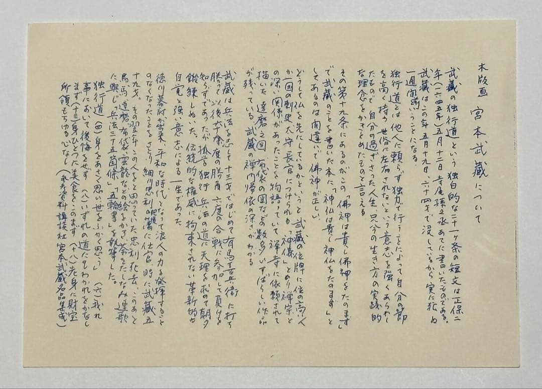 限定30部 サイン入り「木版画 宮本武蔵」西田秀雄画 木版画 1枚＋解説1枚