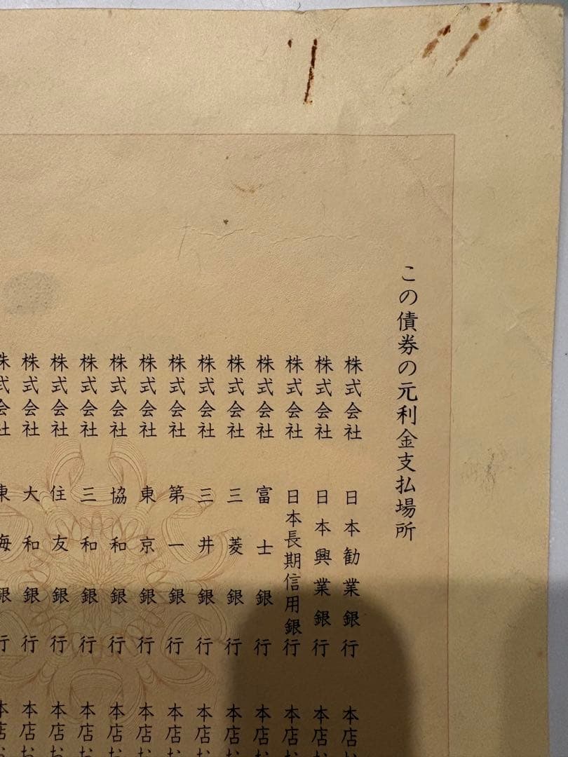 日本電信電話公社 電信電話債券 壱萬圓 【昭和レトロ】