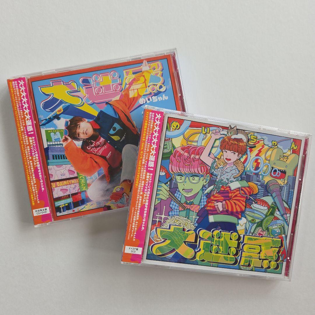 めいちゃん まとめ売り