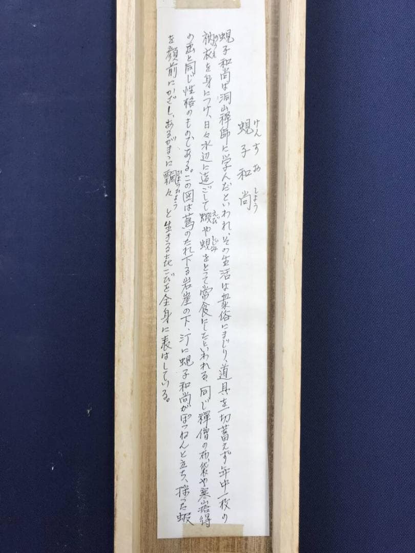 真作/野村雪草/蜆子和尚之図/人物図/掛軸☆宝船☆AH-506