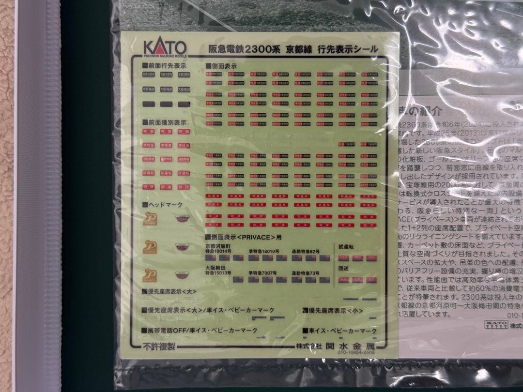 ガ*ク様 KATO 阪急2300系2301×8R(もみじヘッドマーク付き)セット