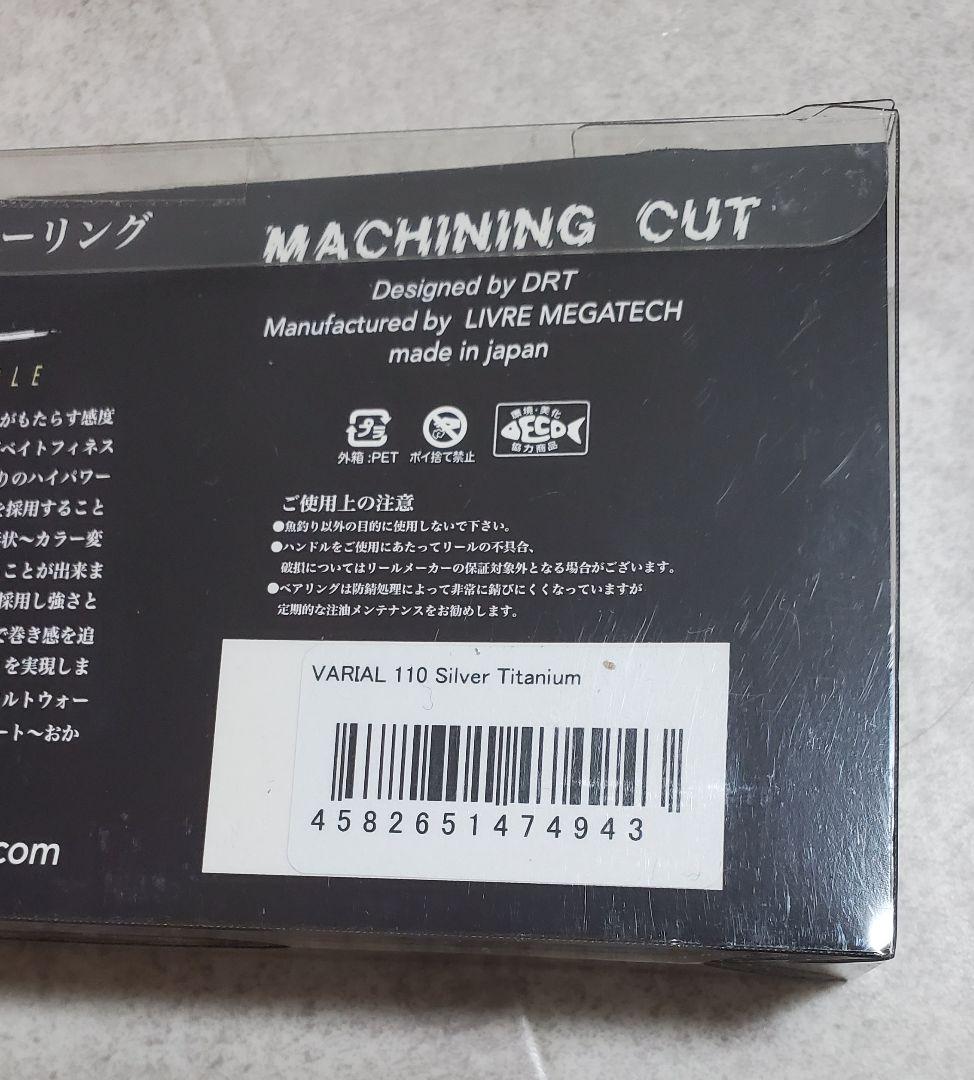 バリアルハンドル110シルバーチタニウム　バリアル110イベント限定シマノ右