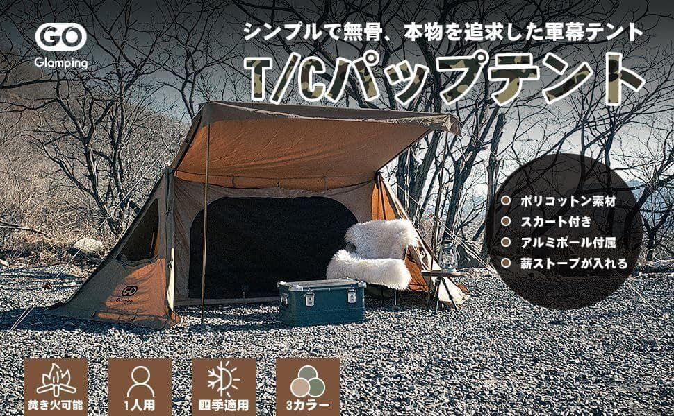 GOGlampingソロテント TC フライシート×1 インナーテント×1