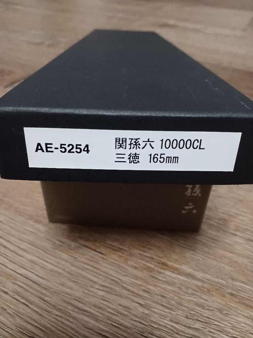 関孫六 10000CL 三徳包丁 165mm