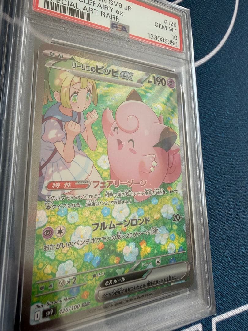 連番品。ポケモンカード　リーリエのピッピ sar PSA10