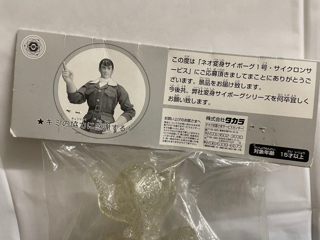 【非売品】タカラ 変身サイボーグ 宇宙人-Z ゾーン クリアラメ