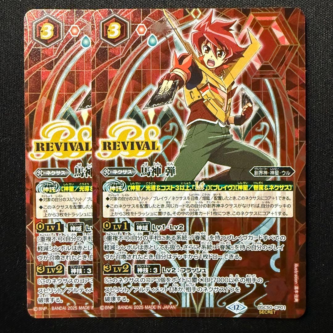 馬神弾 リバイバル シークレット BSC50-CP01