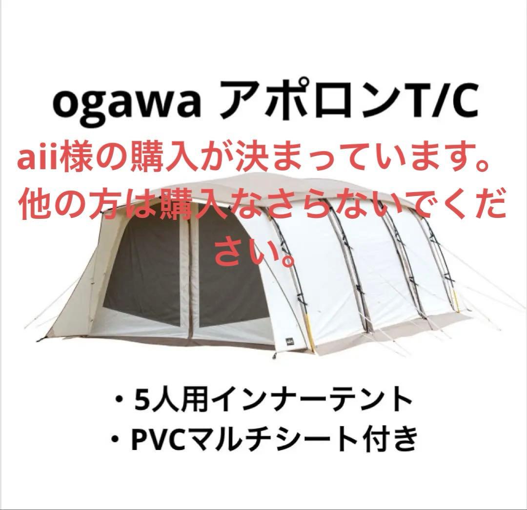 aii　ogawa アポロンtc本体＋5人インナー＋PVCマルチシート付き