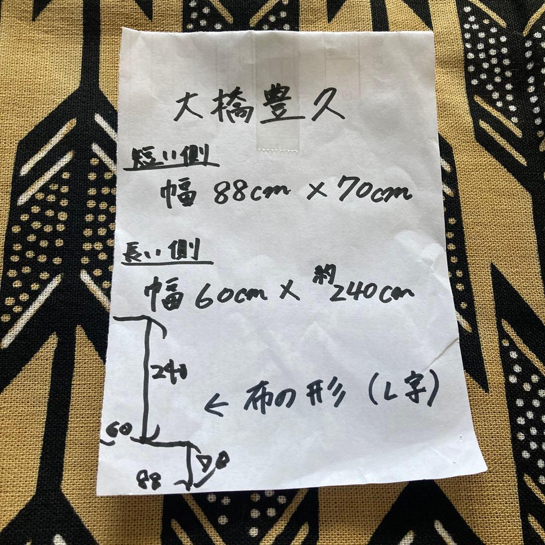 大橋豊久　布