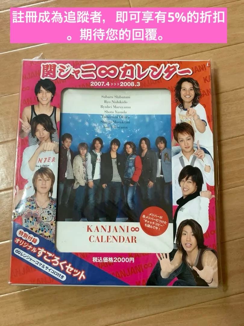 超稀有 2007 関JANI∞ 曆 全新未拆封 7人時代 絶版 包含雙六遊戲