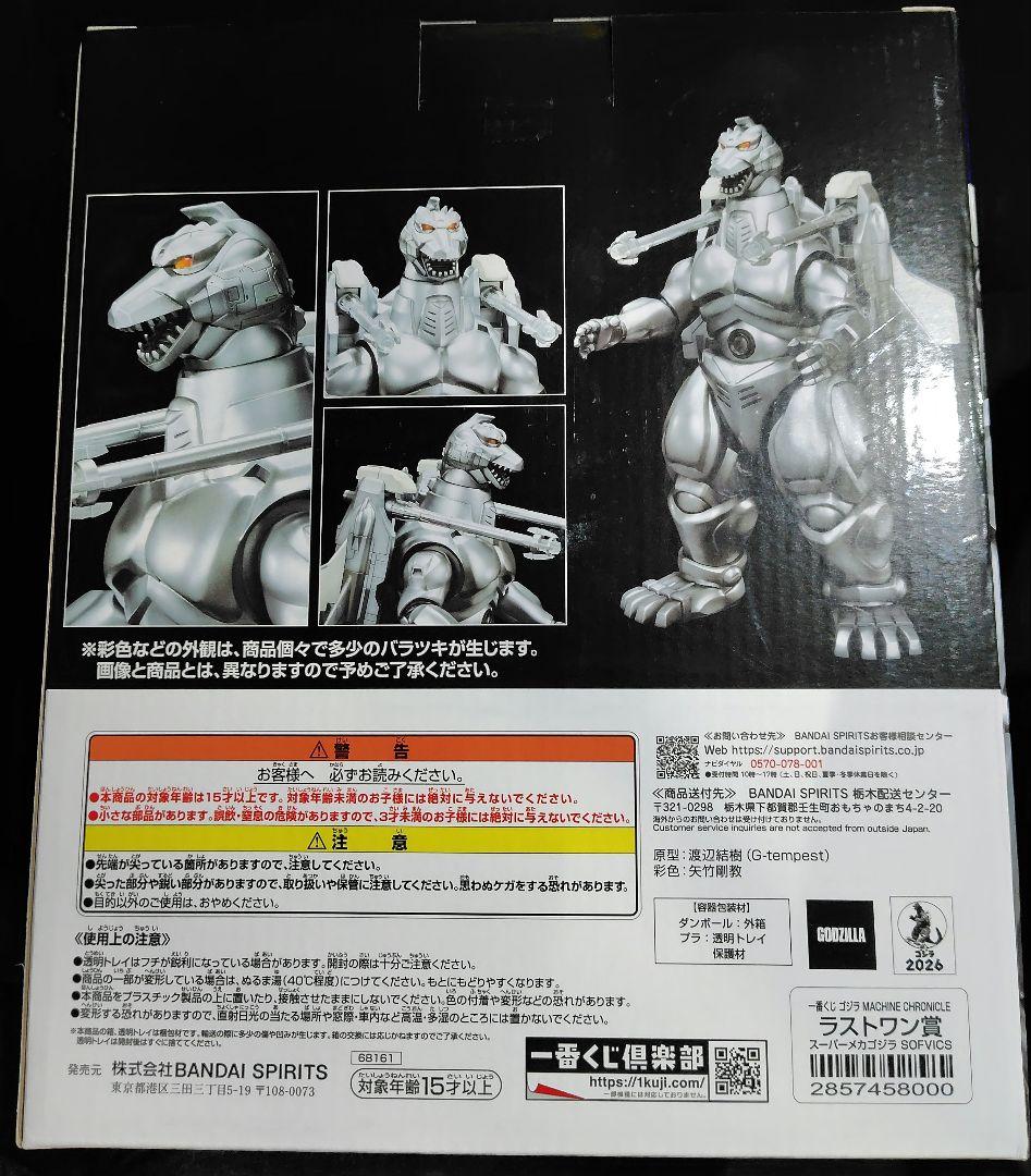 一番くじ　ゴジラ　MACHINE　CHRONICLE　ラストワン賞