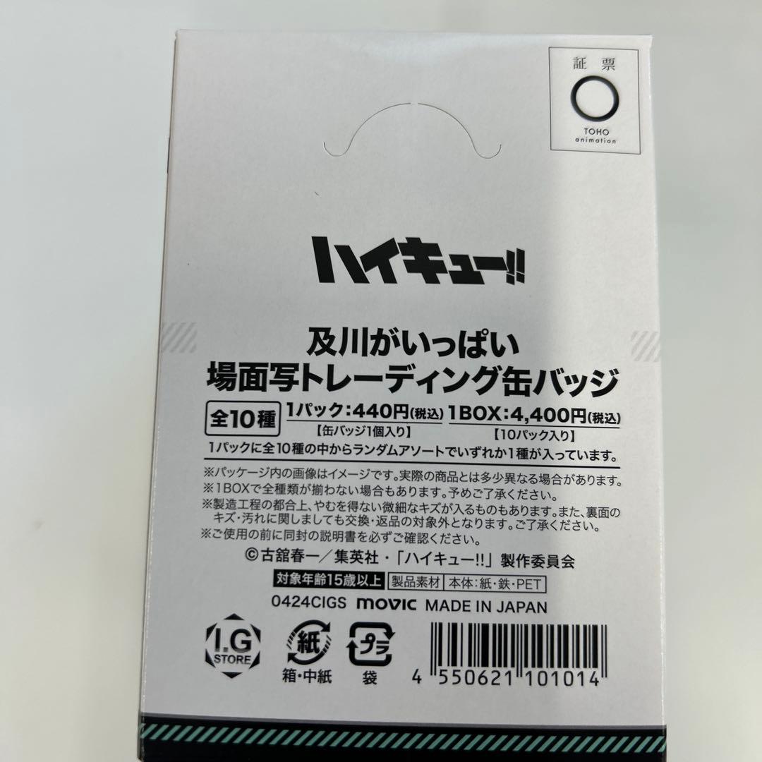 【新品未開封】ハイキュー!! 及川がいっぱい　場面写缶バッジ BOX　11箱