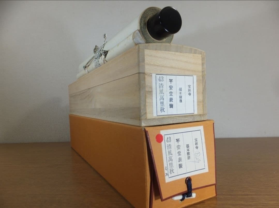 真筆保証 福本積應 直筆 清風萬里秋 京都 大徳寺 臨済宗 (森山歓渓) 茶掛