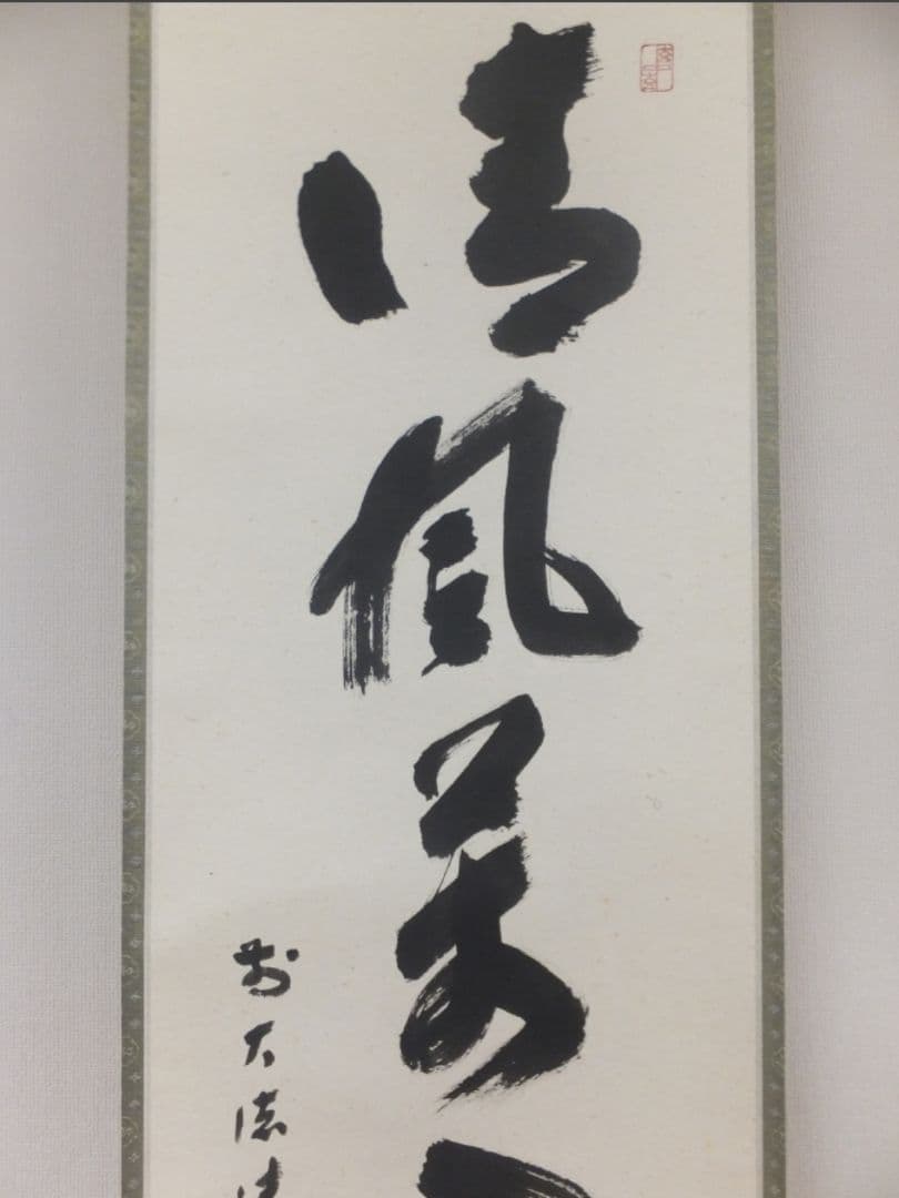 真筆保証 福本積應 直筆 清風萬里秋 京都 大徳寺 臨済宗 (森山歓渓) 茶掛