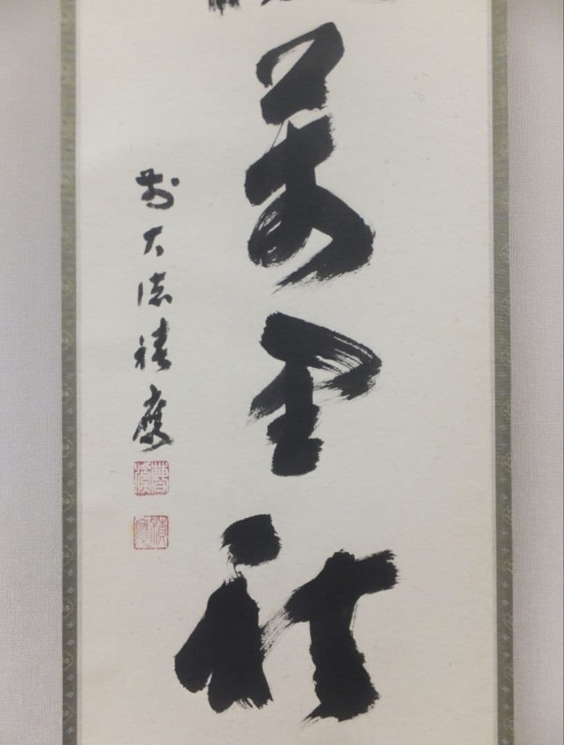 真筆保証 福本積應 直筆 清風萬里秋 京都 大徳寺 臨済宗 (森山歓渓) 茶掛